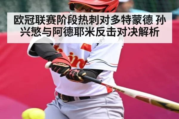 欧冠联赛阶段热刺对多特蒙德 孙兴慜与阿德耶米反击对决解析