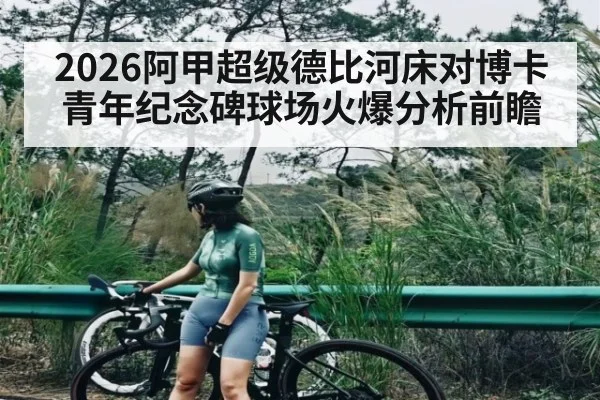 2026阿甲超级德比河床对博卡青年纪念碑球场火爆分析前瞻